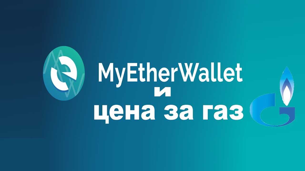 цена gas gwei  сколько ставить в MyEtherWallet