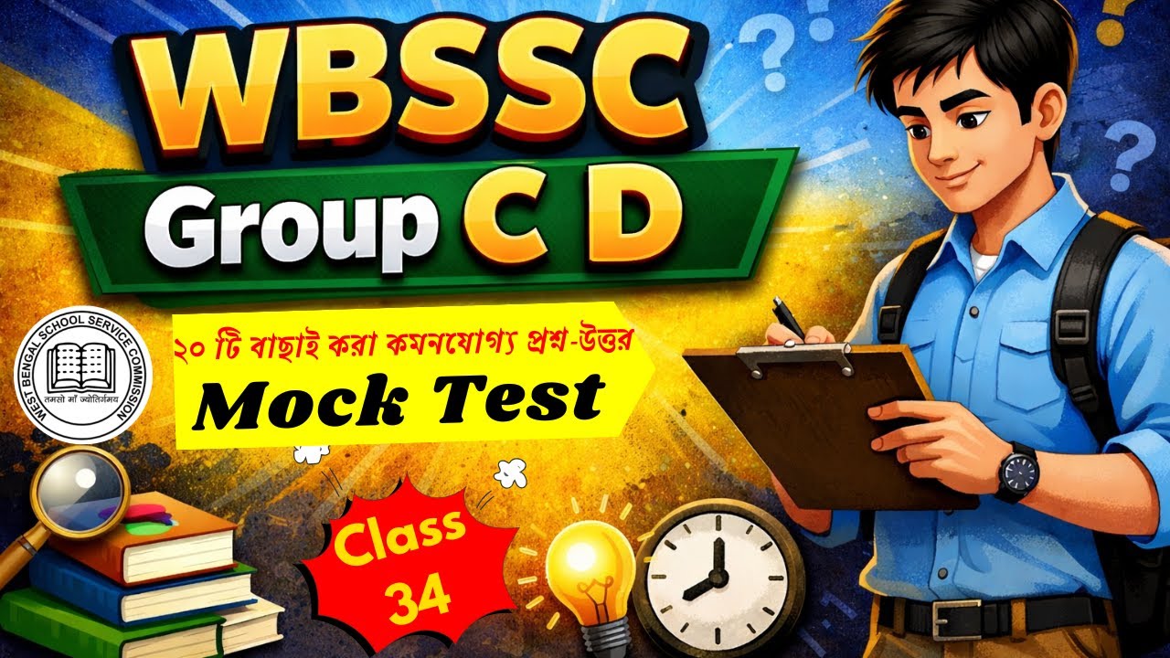 WBSSC Group C & D GK Class 34 | 20+ গুরুত্বপূর্ণ GK প্রশ্ন উত্তর | WBSSC Preparation | Mock Test
