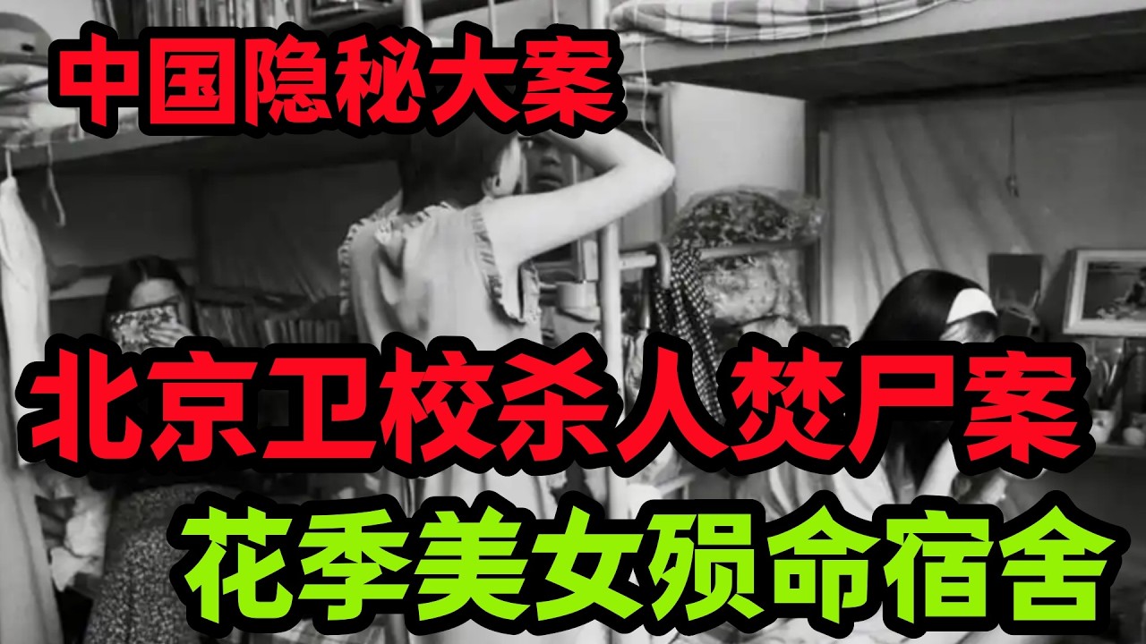 隐秘大案，花季美女殒命宿舍