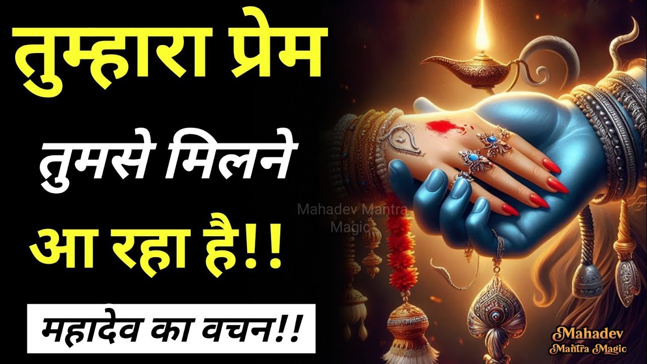 तुम्हारा प्रेम तुमसे मिलने आ रहा है महादेव का वचन है || Mahadev Sandesh