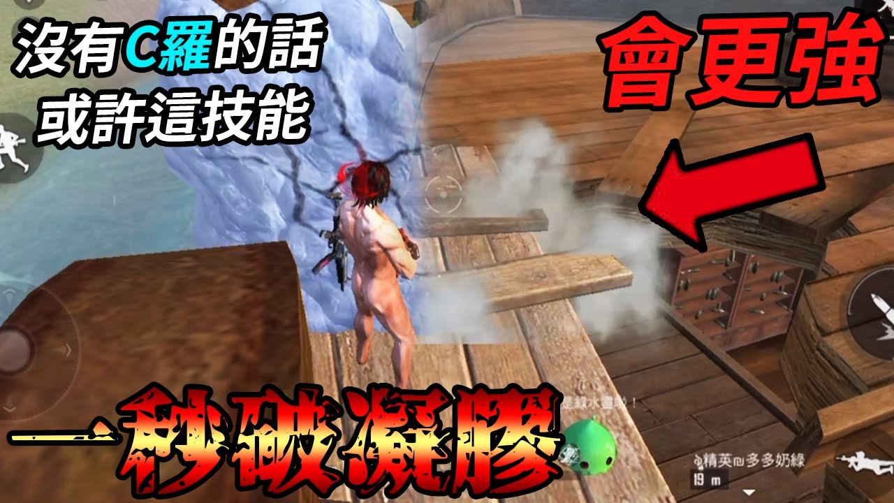 Free Fire我要活下去-「一秒破凝膠」！沒有C羅的話，這個技能或許會更強！【手遊】