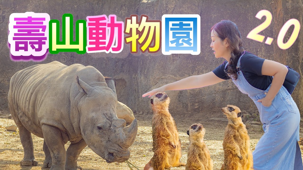 高雄壽山動物園，新設備上場