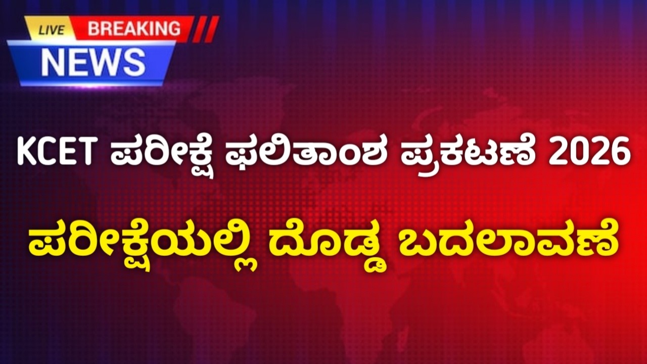 KCET Exam Result Why Delay? | 2026 CET Exam Big Changes | Agri Practical Re Exam All ? | 2026 CET