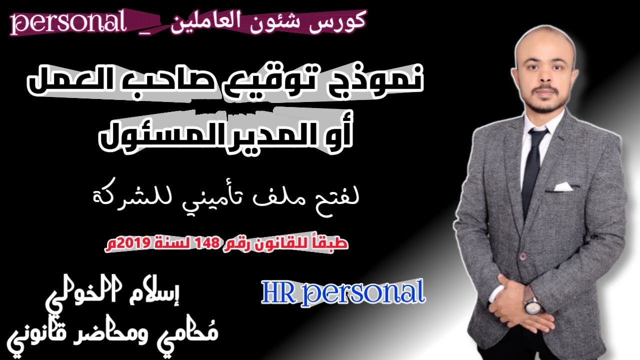 إزاي اعمل نموذج توقيع صاحب العمل أو المدير المسئول لفتح ملف التامينات الاجتماعية للمنشأة أو الشركة