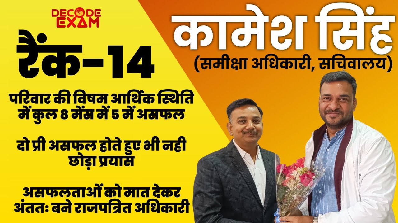 सहायक अध्यापक से बने समीक्षा अधिकारी || An interview with Review Officer Kamesh Singh in #roaro2021
