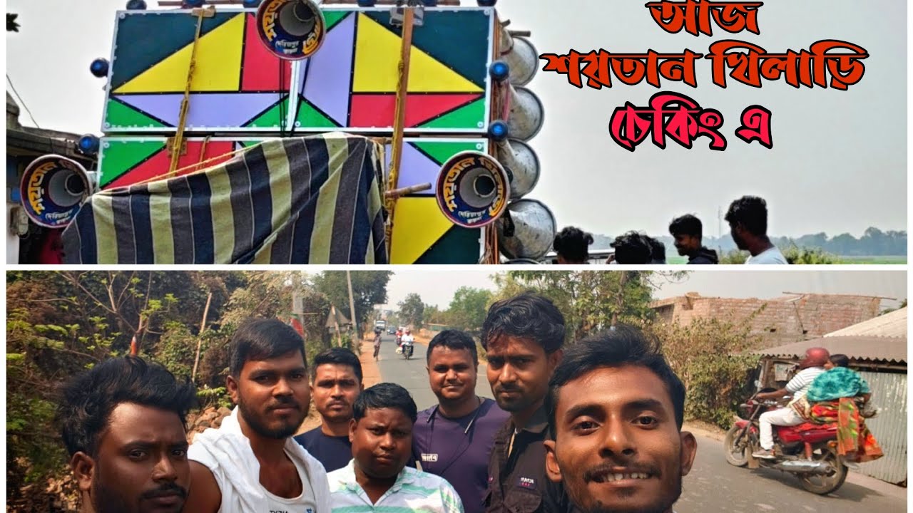 সুর বানী মাইক👉 এর হাতে আজ 👿শয়তান খিলাড়ি 👿চেকিং এ চলে আসলাম 👿