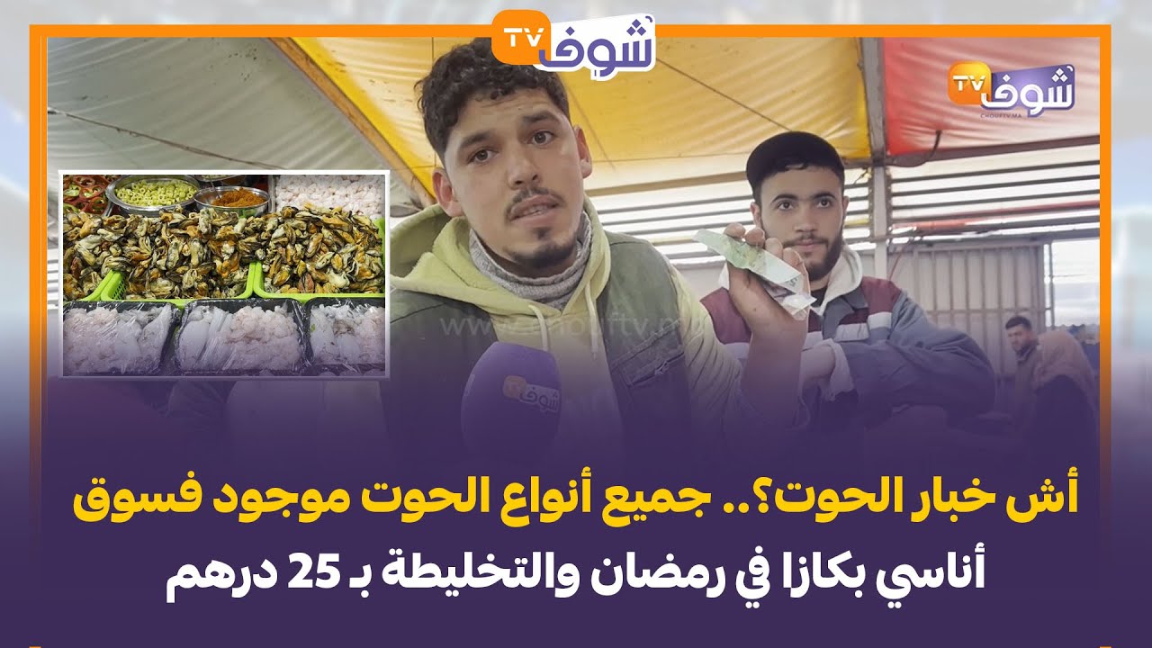 أش خبار الحوت؟.. جميع أنواع الحوت موجود فسوق أناسي بكازا في رمضان والتخليطة بـ 25 درهم