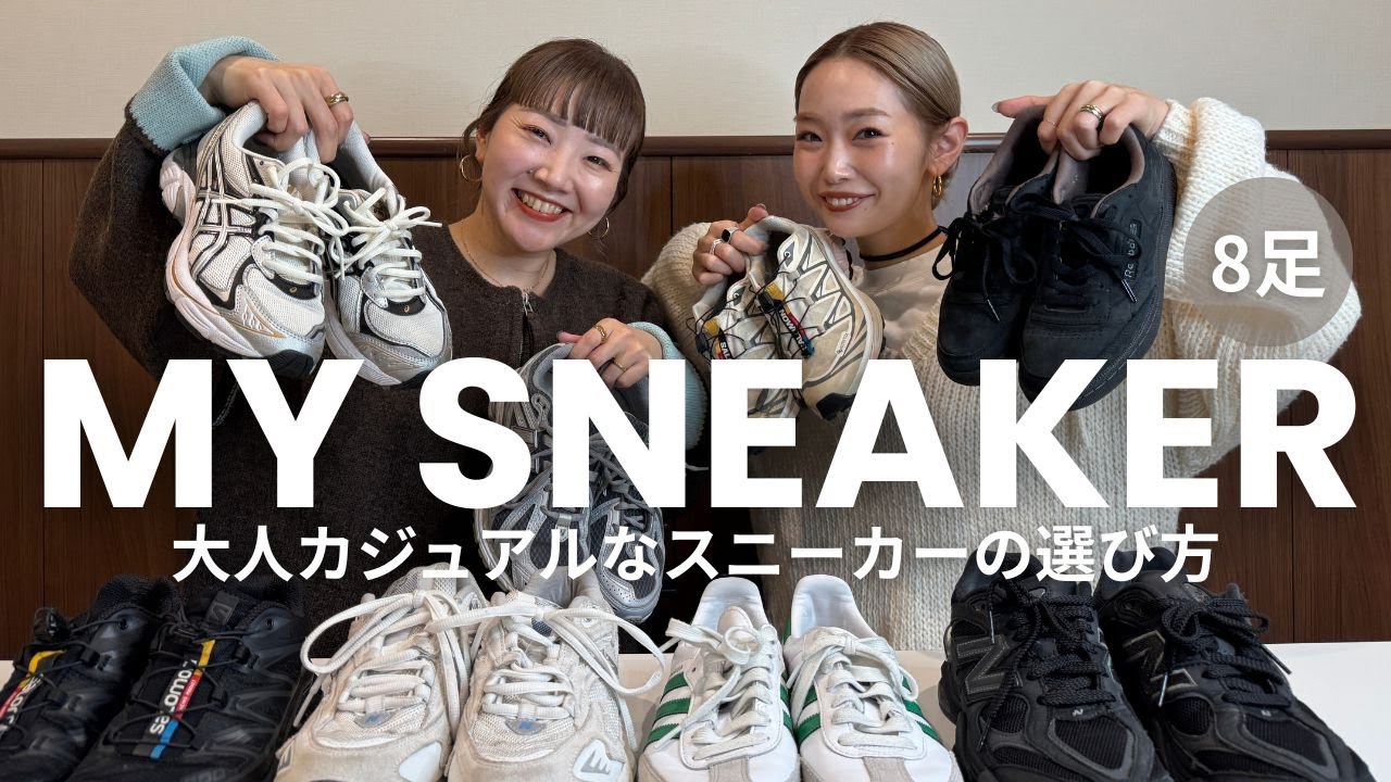 【スニーカー紹介】オトナはどう合わす？オススメの選び方&コーデ術✨【SALOMON/New Balance/Reebok etc…】