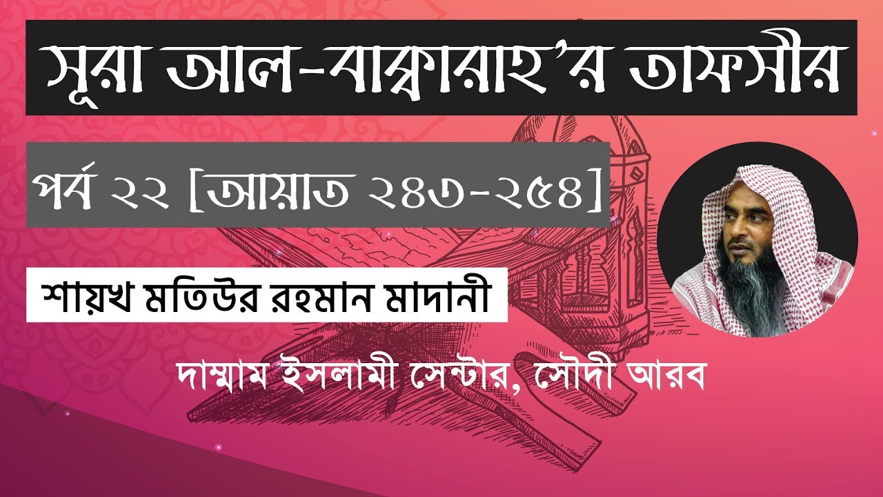সূরা আল-বাক্বারাহ এর বাংলা তাফসীর (পর্ব ২২) - মতিউর রহমান মাদানী