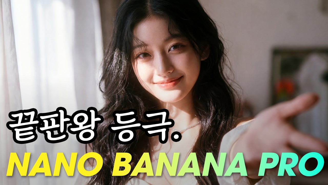 🔥나노바나나 프로 : 모든 기능 잠금해제, 이거 한편이면 끝. #nanobanana #pro #나노바나나2 #soylab  #컴피 #comfy