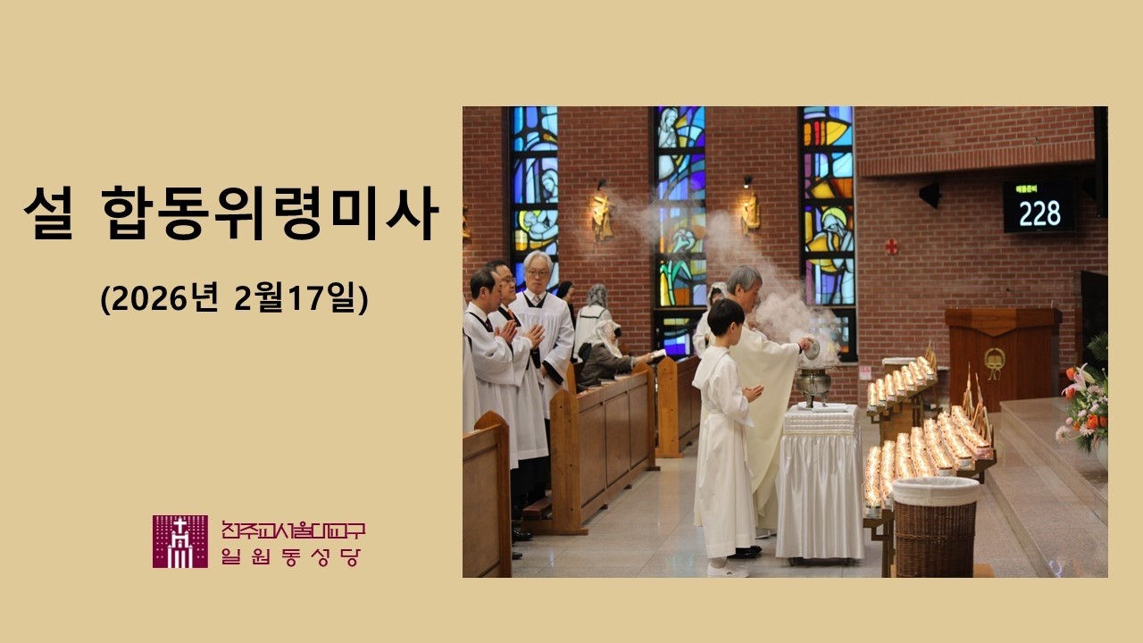설 명절 합동위령 미사 (2026년 2월17일) 성 요셉 성당 (일원동 성당)