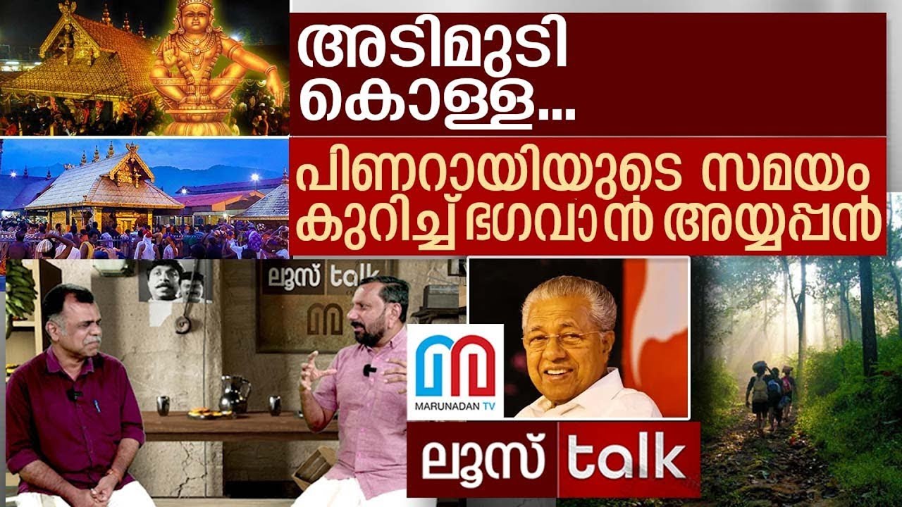 പിണറായിയുടെ സമയം കുറിച്ച് ഭഗവാൻ  അയ്യപ്പൻ | Pinarai Vijayan| sabarimala I Loose Talk | Episode - 694