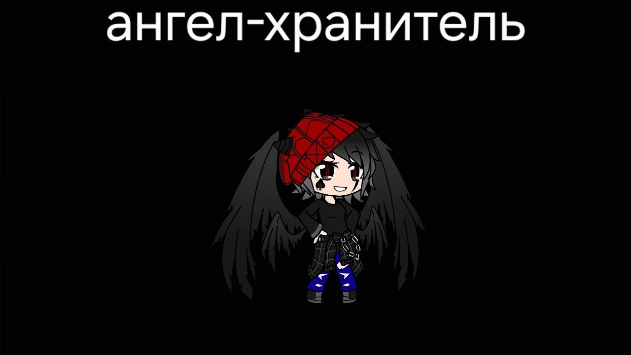 Клип- Ангел-хранитель . #клип #гачаклуб 