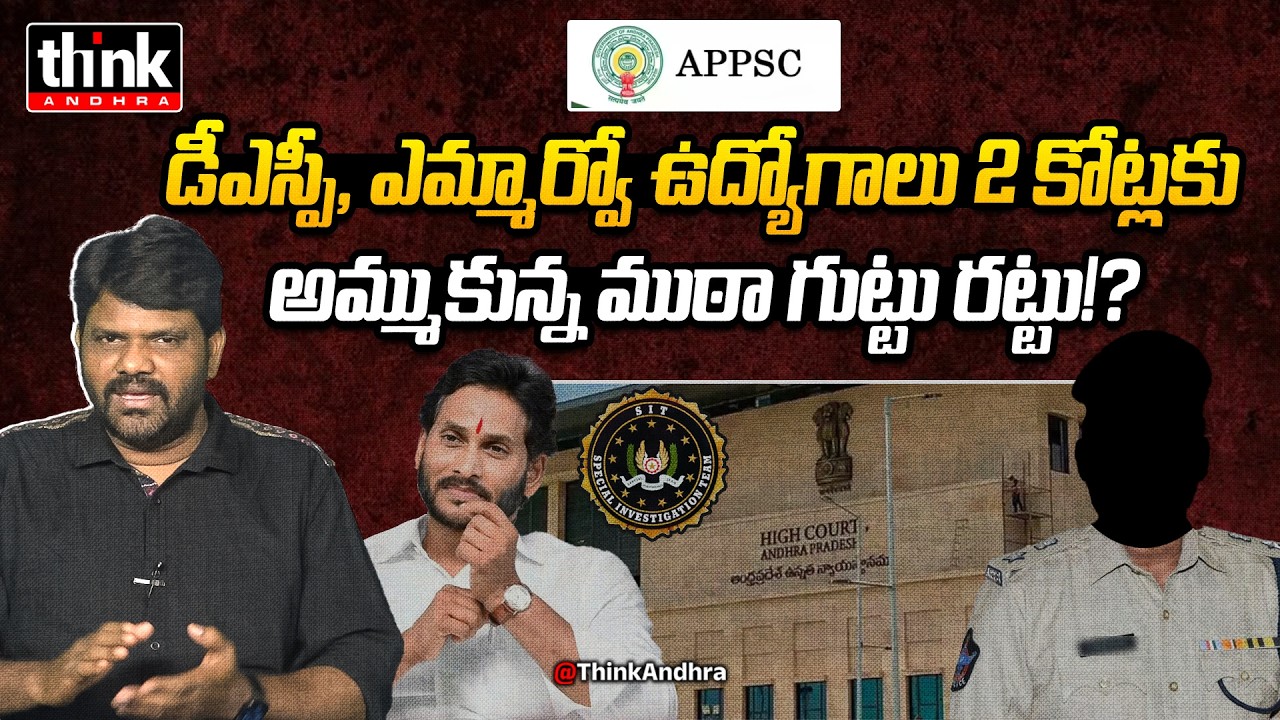 డీఎస్పీ, ఎమ్మార్వో ఉద్యోగాలు అమ్ముకున్న ముఠా గుట్టు రట్టు! Nomula Manikya Rao On APPSC Group 1 Scam