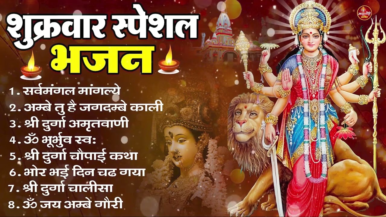 शुक्रवार भक्ति भजन : सर्वमंगल मांगल्ये, ॐ भूर्भुवः स्वः, या देवी सर्व भूतेषु , दुर्गा चालीसा व आरती