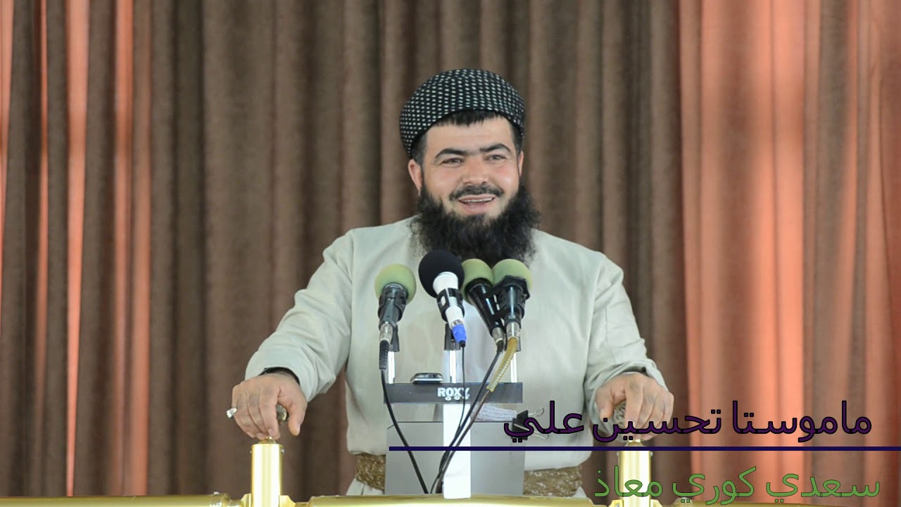 بەسەرهاتی سەعدی کوڕی معاذ زۆر کاریگەرە...!!!    م. تحسین علی
