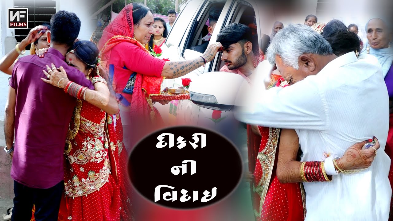 દીકરી ની વિદાય | Gujarati Vidai Song | Laadki | Bidai Song | વિદાઈ ગીત | Emotional Bidai |