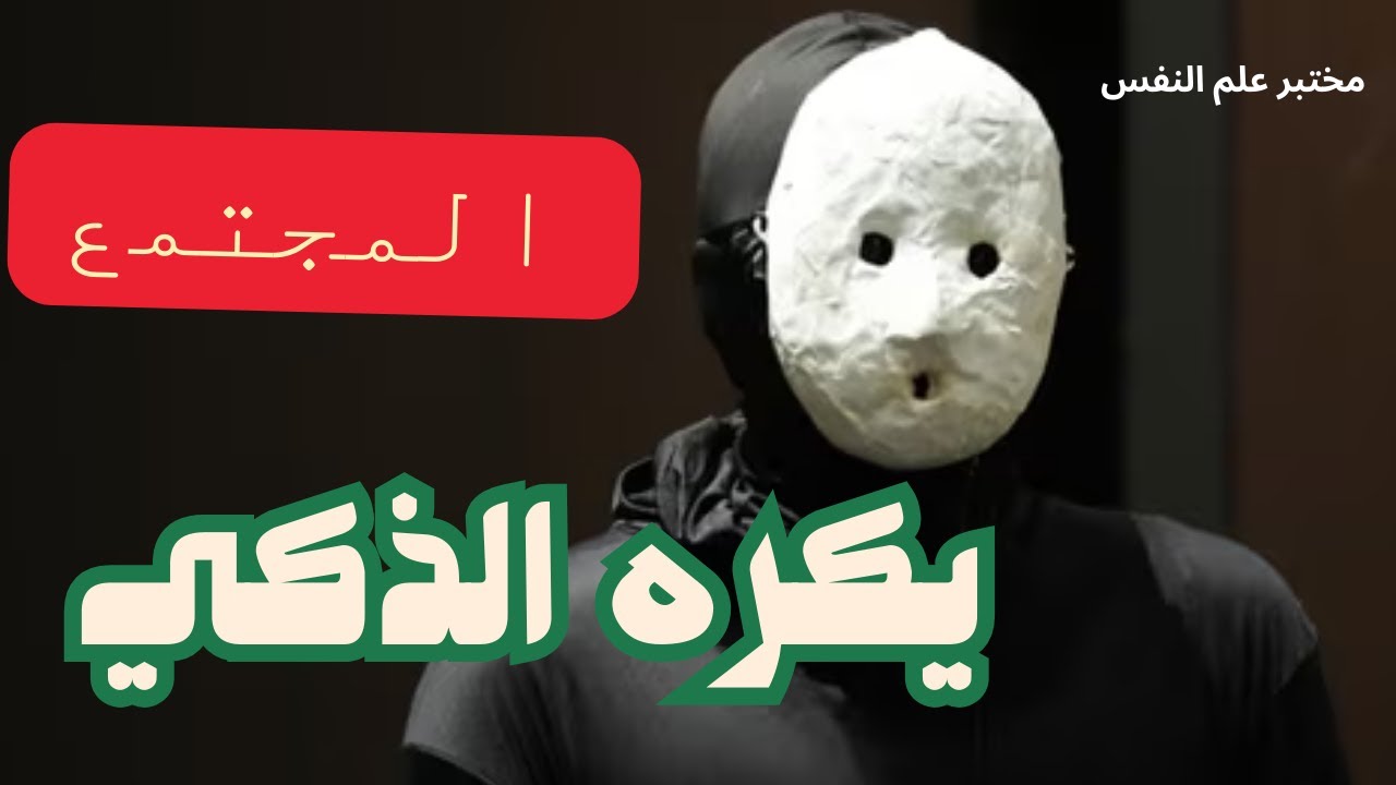 المجتمع يكره الأذكياء + تخلص من سذاجتك الاجتماعية