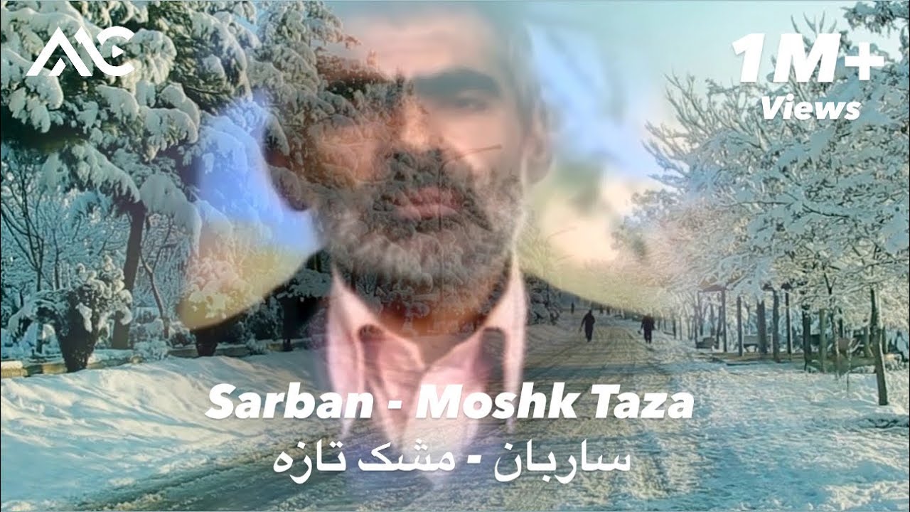 Sarban - Moshk Taza | ساربان - مشک تازه