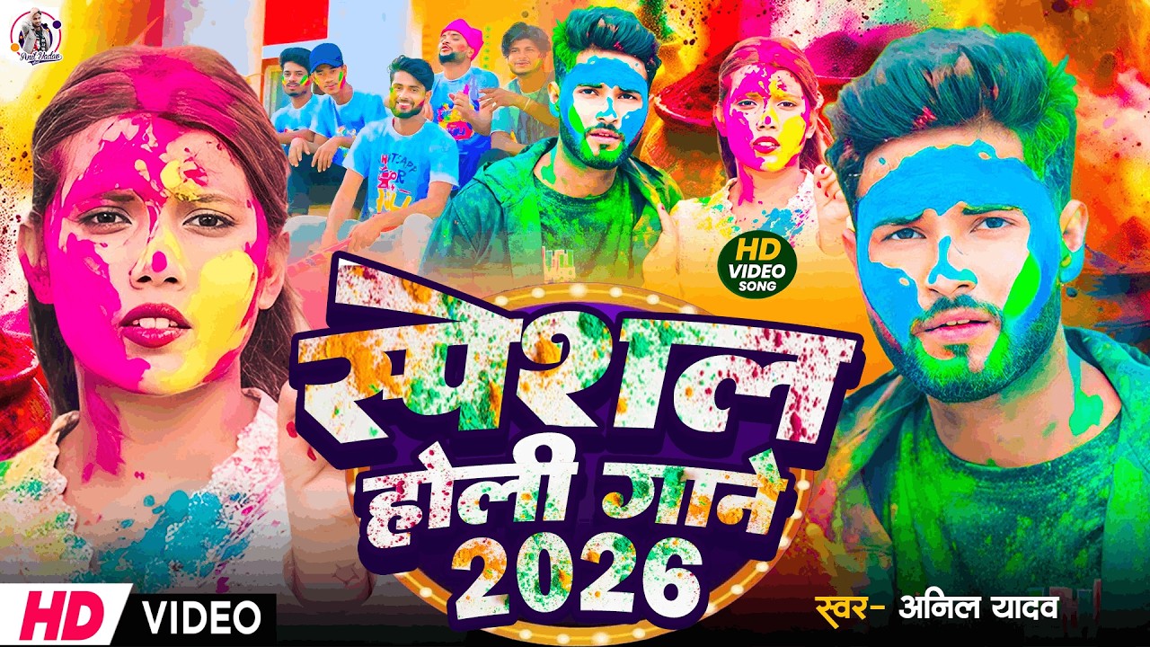 2026 के ब्लास्ट होली गाने | #Holi Jukebox 2026 | #Anil Yadav Maithili Hit Song | Maithili Holi Songs