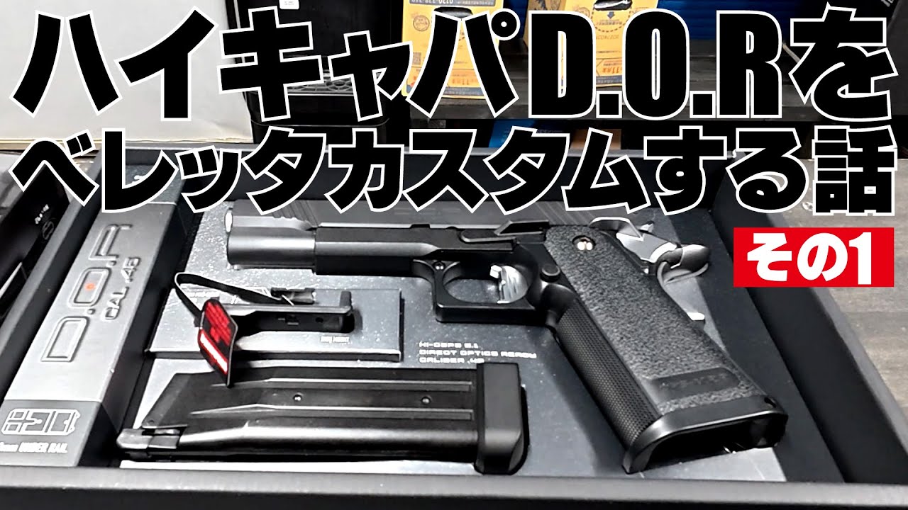 ハイキャパ D.O.Rベレッタカスタム