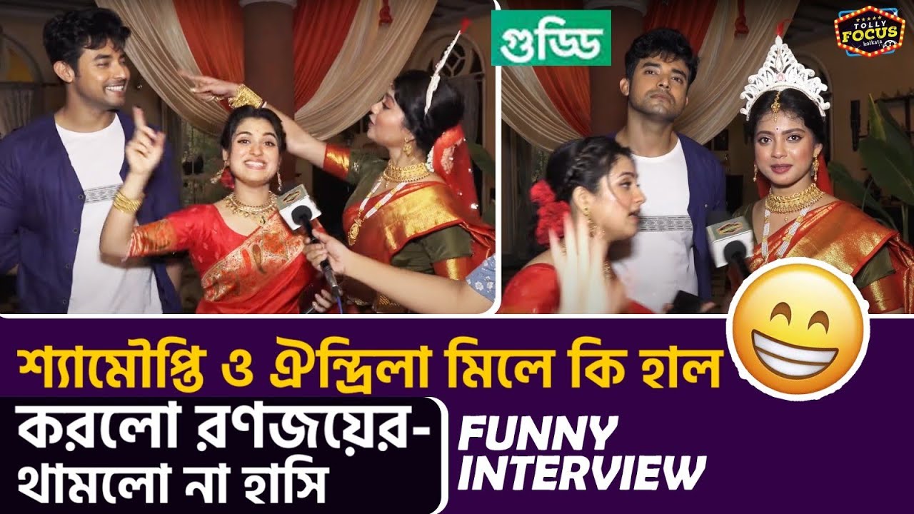 শ্যামৌপ্তি ও ঐন্দ্রিলা মিলে কি হাল করলো রণজয়ের- থামলো না হাসি Interview | Guddi | Ranojoy|Shyamoupti
