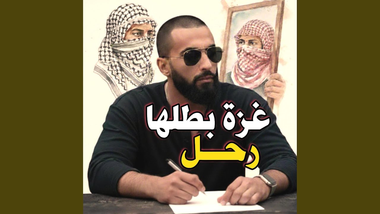 غزة بطلها رحل | THE REGAL