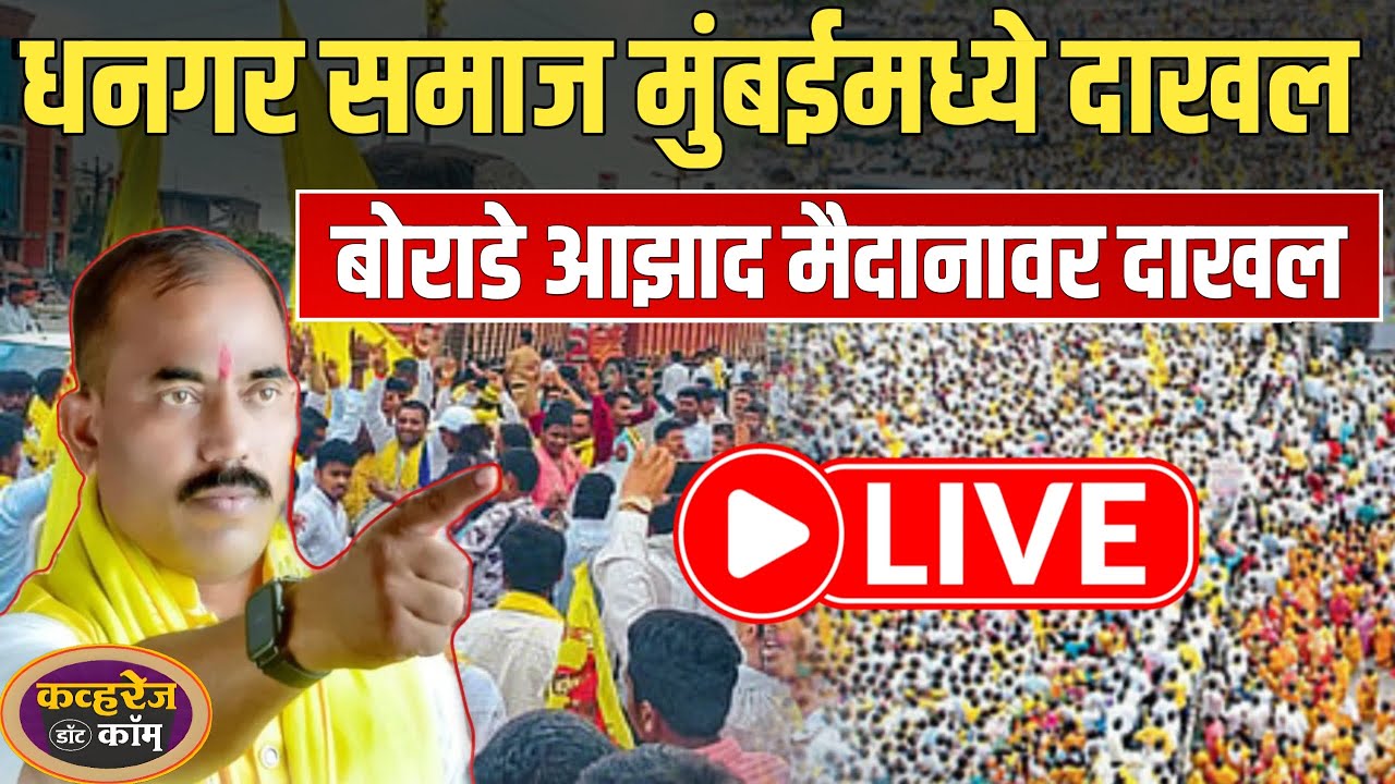 Dipak Borhade Azad maidan Mumbai LIVE, दिपक बोऱ्हाडे मुंबईच्या आझाद मैदानावर दाखल  गर्दी किती LIVE