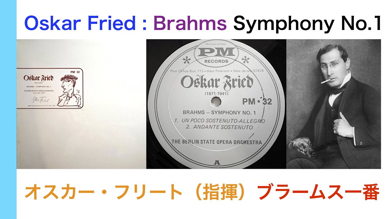 Brahms : Symphony No.1 in c-minor, Op.68 Oskar Fried cond. 1923 Polydor オスカー・フリート（指揮）ブラームス：交響曲第1番
