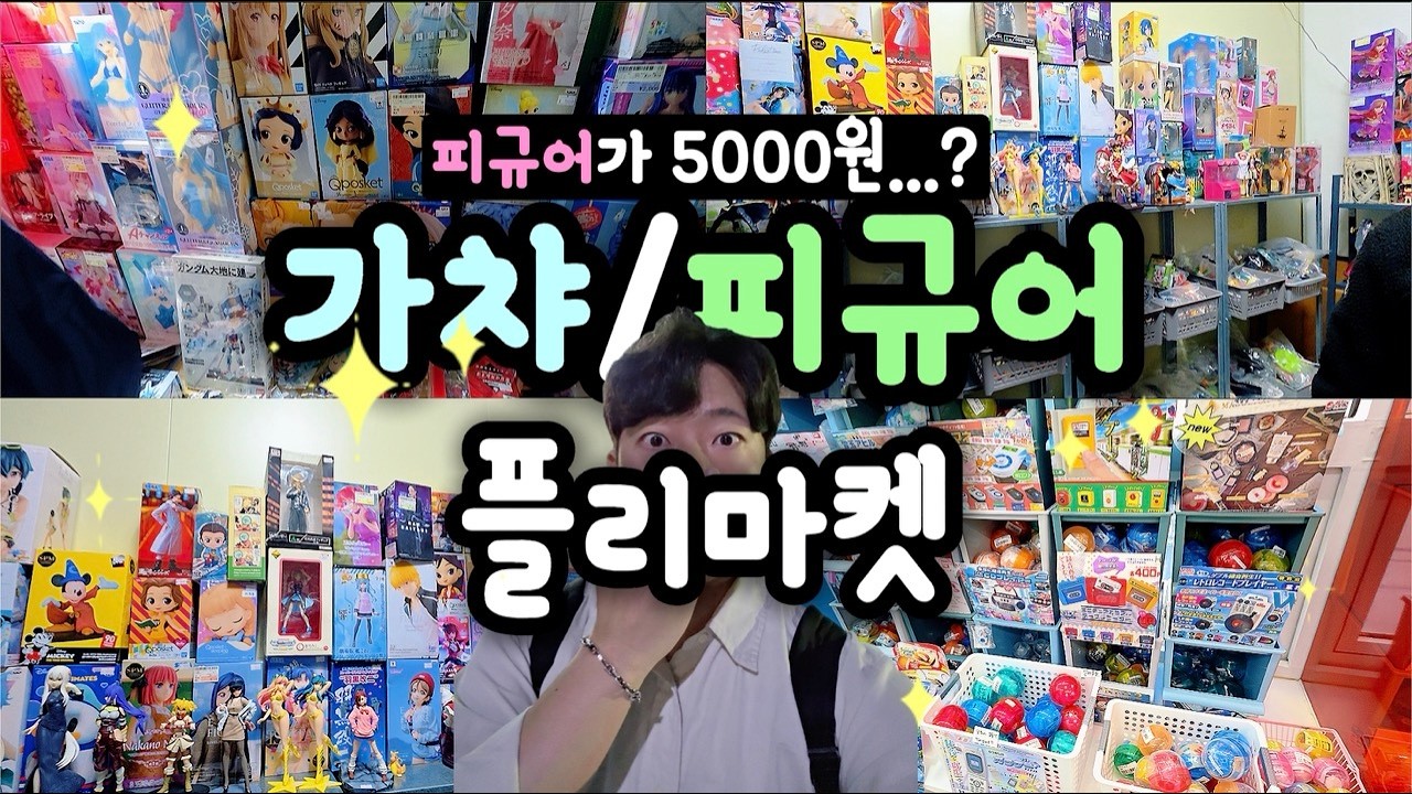 [창동/홍대] 플리마켓에서 20만원 쓰면 피규어가 몇 개!? 🧐