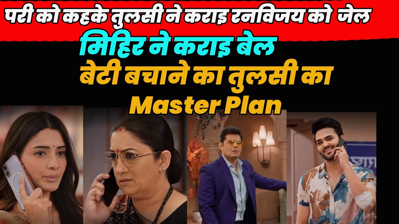 ksbkbt2|परी को कहके तुलसी ने कराइ रनविजय को जेल मिहिर ने कराइ बेल,बेटी बचाने का तुलसी का Master Plan