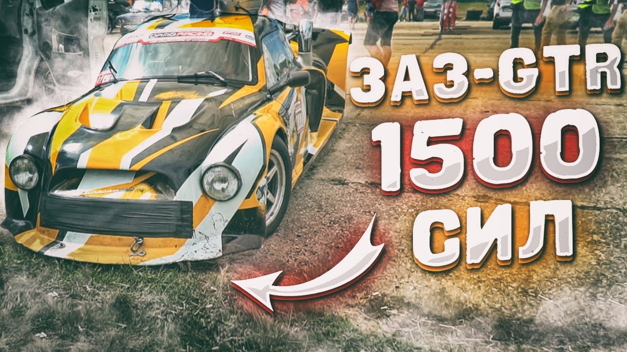 ЗАЗ-GTR 1500 сил.