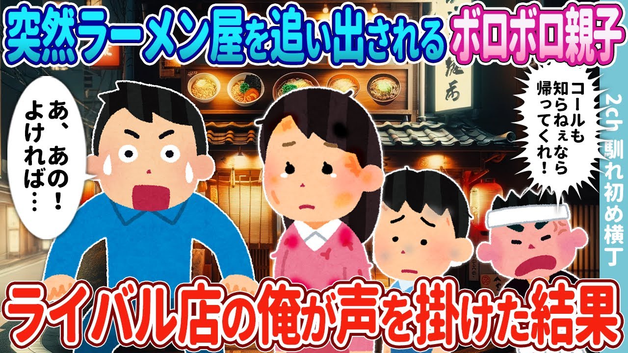 【2ch馴れ初め】ラーメン屋を突然追い出されるボロボロ親子→ライバル店の俺が一杯ご馳走した結果