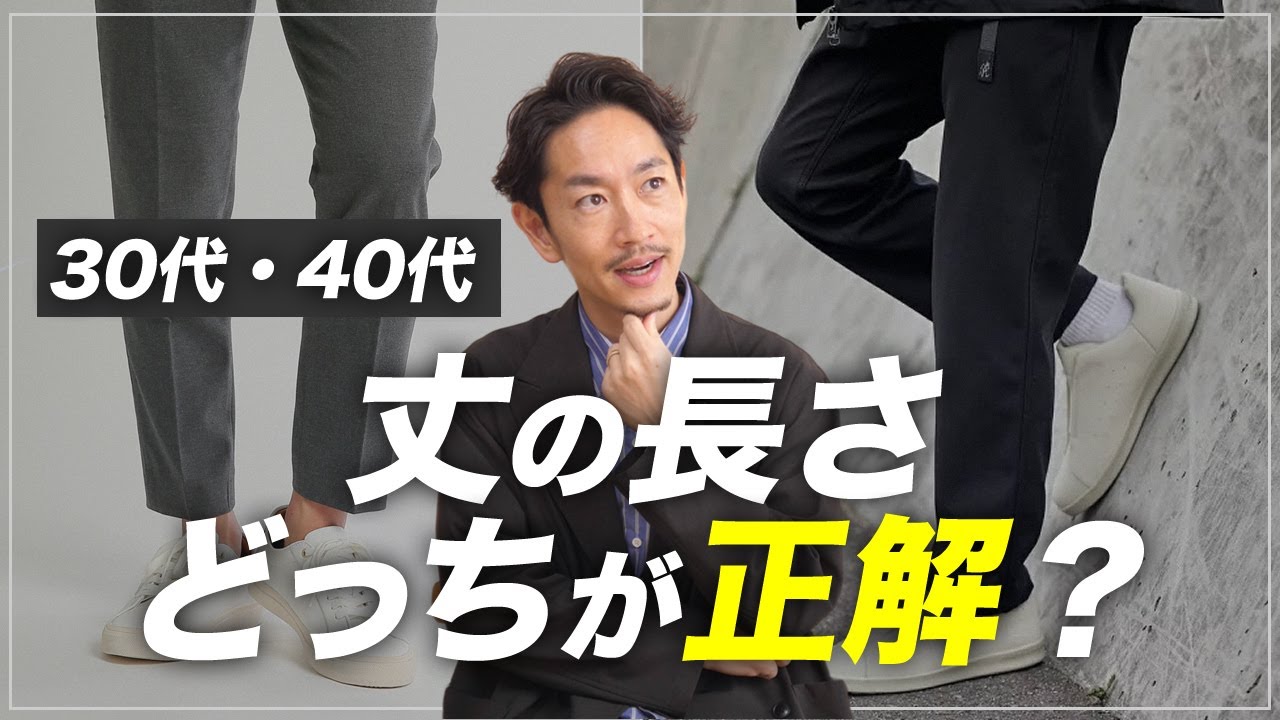 【必見】大人のボトムス「裾の長さの正解」はどれ？プロが徹底解説します。