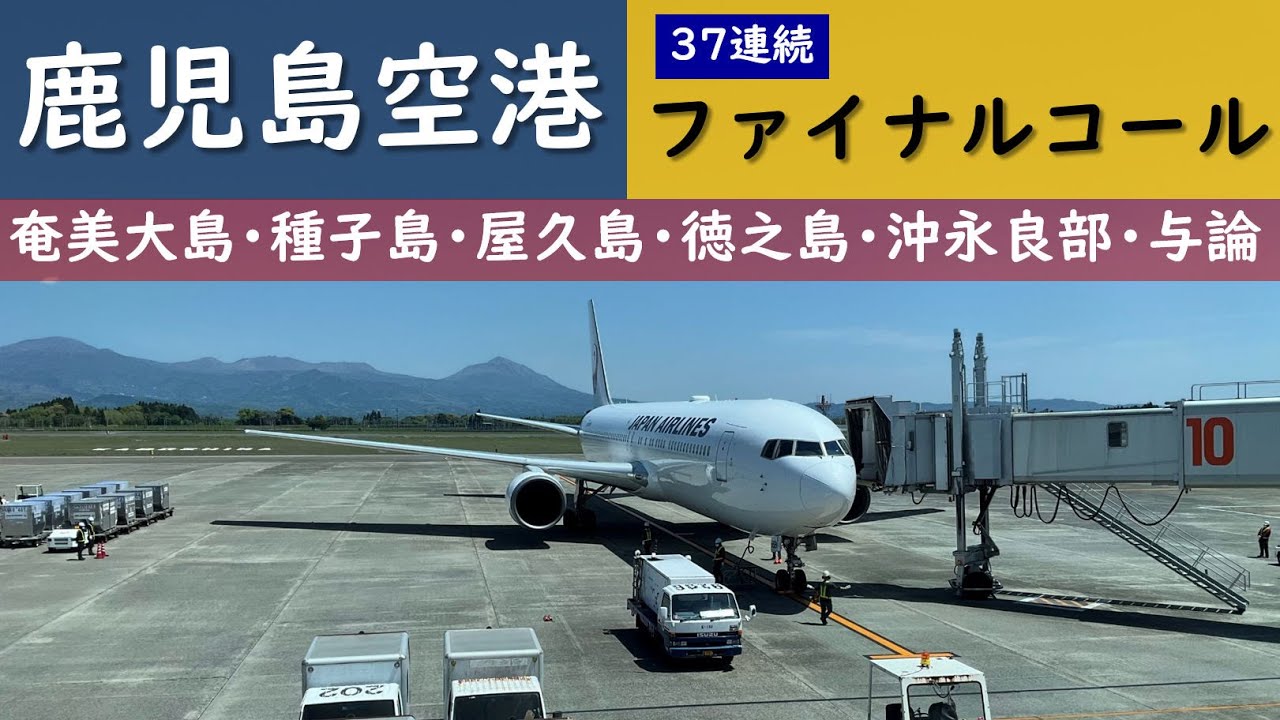 【鹿児島空港ファイナルコール／アナウンス37連続】JAL、ANA、ソラシド、スカイマーク、ジェットスター（2022年収録）