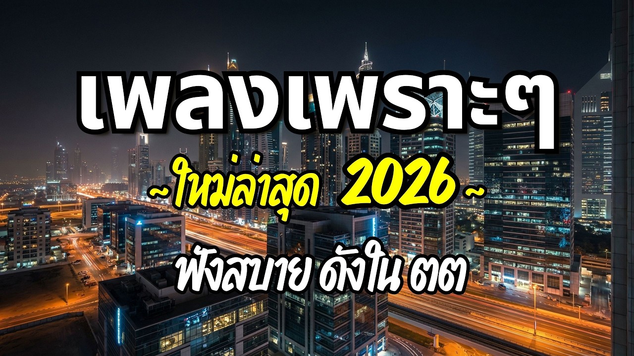 รวมเพลงเพราะๆ 2026 (Vol.92) ความหมายดี ฟังสบาย ฟังต่อเนื่อง | Good Mood Now