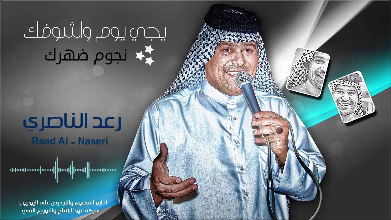 رعد الناصري   اشوفك نجوم الضهر