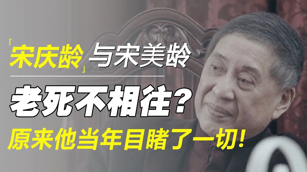 宋庆龄和宋美龄，生前为何老死不相往来？原来白先勇当年目睹了一切！