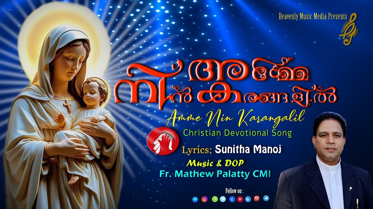 Amme  Nin Karangalil: Fr. Mathew Palatty CMI, Lyrics Sunitha Manoj, Christian Devotional Marian Song