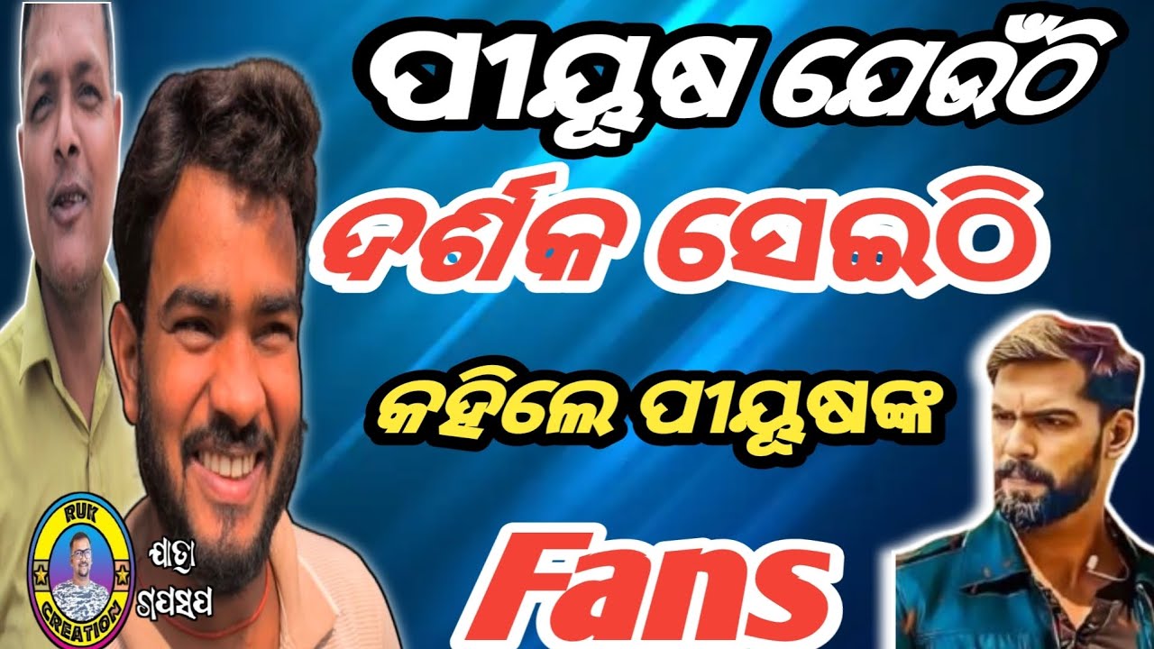 ପୀୟୂଷ ଯେଉଁଠି ଦର୍ଶକ ସେଇଠି କହିଲେ ପୀୟୂଷଙ୍କ fans #rukcreation #piyushtripathy #jatraupdate  #khandagiri