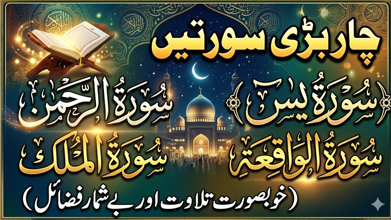 Surah Yaseen, Surah Rahman, Surah Waqiah, Surah Mulk | With Arabic | Heart Touching Recitation 2026