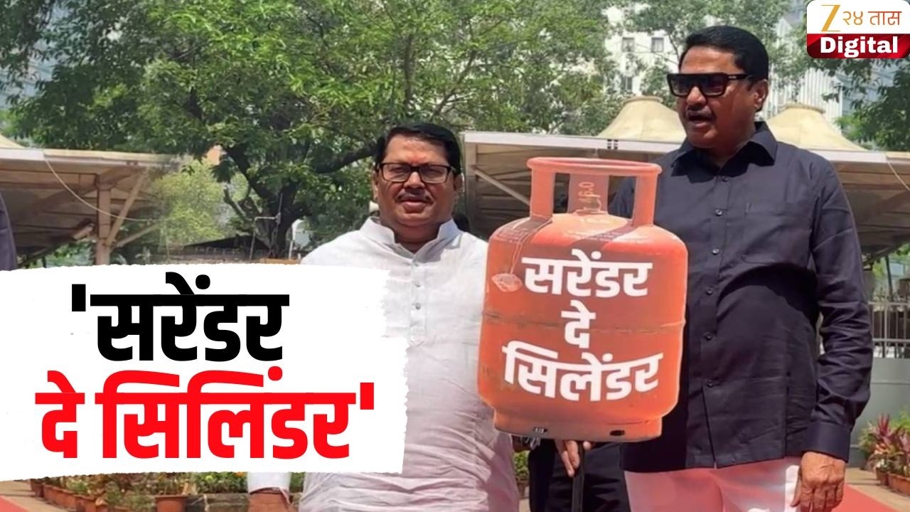 Special Report | 'सरेंडर दे सिलिंडर' अशी घोषणाबाजी करत विरोधकांचा सरकारवर जोरदार हल्लाबोल