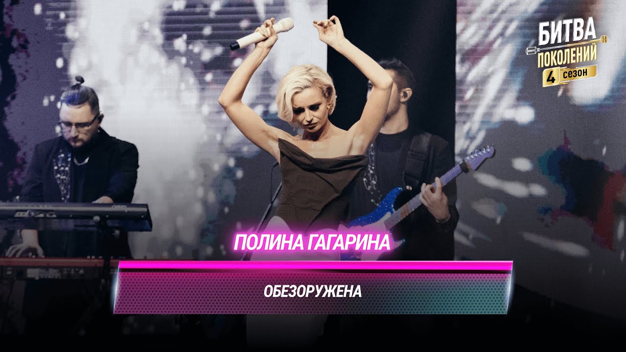 Полина Гагарина — Обезоружена | БИТВА ПОКОЛЕНИЙ