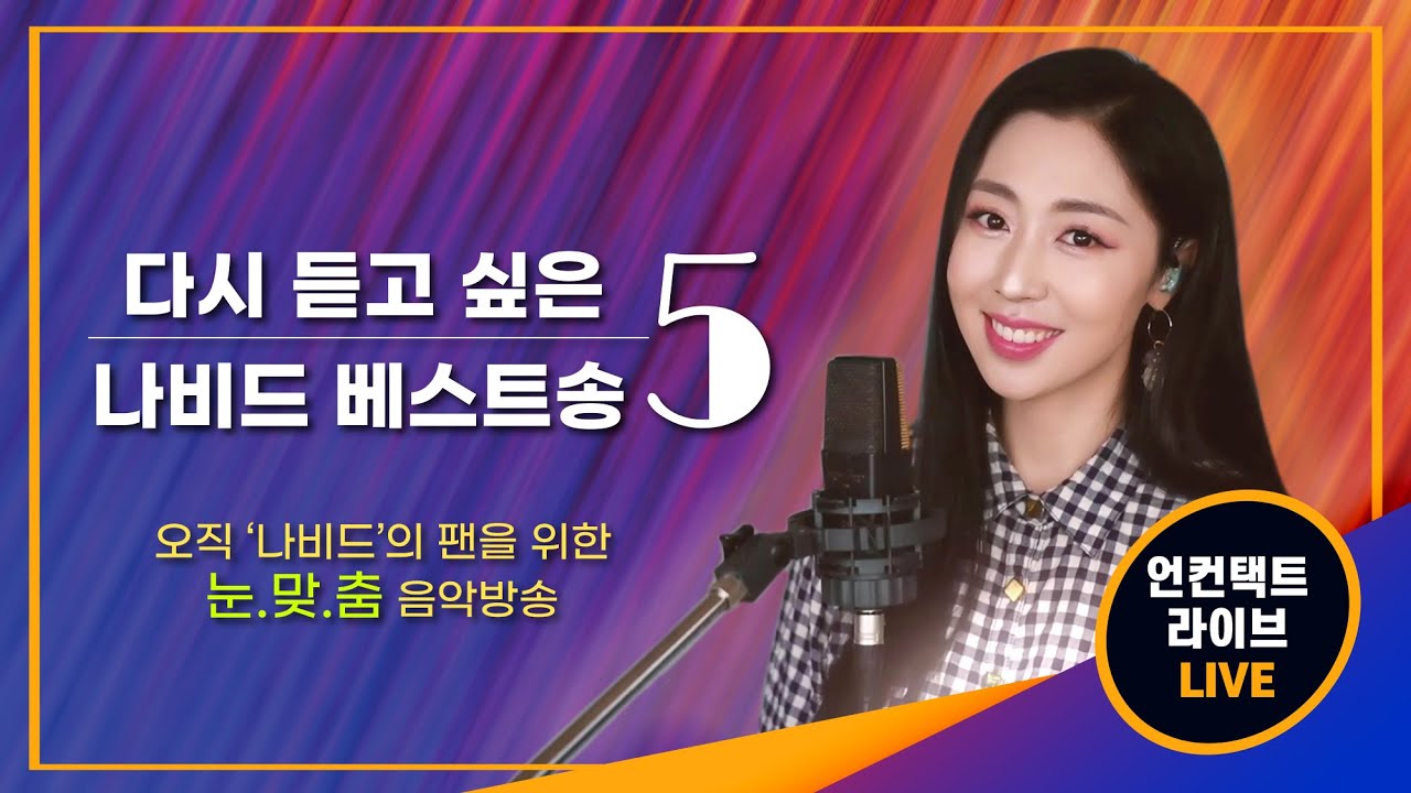 오직 나비드 팬을 위한 눈맞춤 음악방송🎵 【다시 듣고 싶은 나비드 베스트송 5】