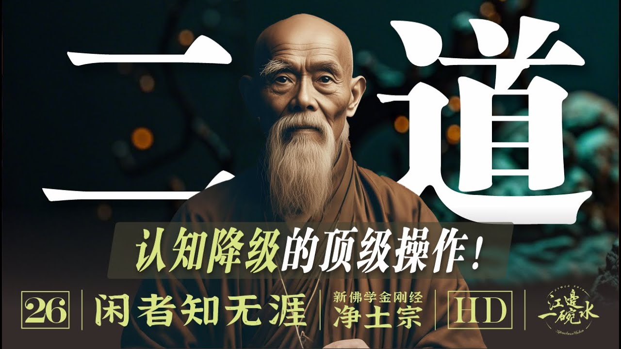 为何老实念佛就可以去净土？1300年前设计的程序至今依然有奇效！跟高僧学五浊恶世生存法｜决疑｜五浊恶世｜易行道与难行道｜自力他力｜三分法｜末法时代｜昙鸾｜二力二道【26/净土宗】#佛教 #哲学 #历史