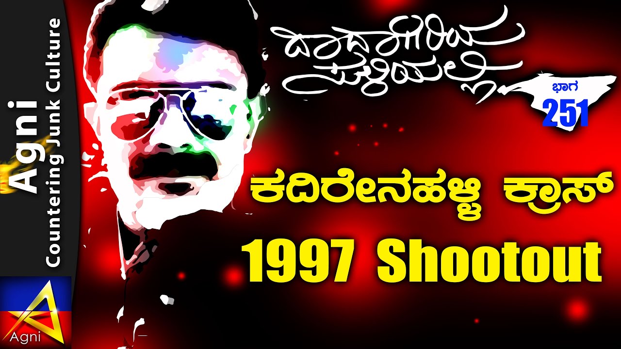 251- |ಕದಿರೇನಹಳ್ಳಿ ಕ್ರಾಸ್ 1997 Shootout | ಮುತ್ತಪ್ಪ ರೈ | ಬಚ್ಚನ್ | ಅಗ್ನಿ ಶ್ರೀಧರ್ | ದಾದಾಗಿರಿಯ ಸುಳಿಯಲ್ಲಿ