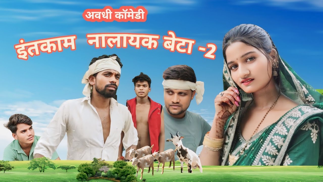 इंतकाम || लत खोर बेटा भाग 2||अवधी भोजपुरी कॉमेडी ||Prk184