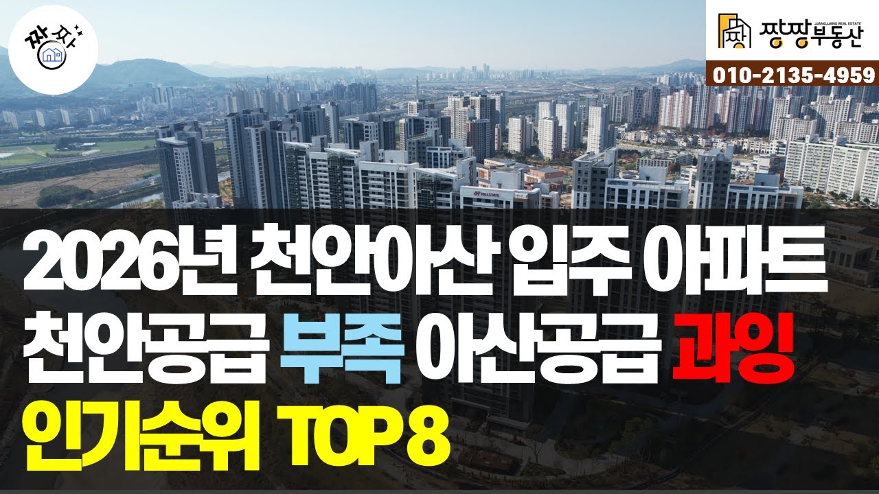 2026년 천안, 아산 입주아파트 TOP8을 소개합니다. 천안아파트는 공급 부족, 아산아파트는 공급 과잉 상태입니다. 2026년 천안아산아파트부동산 시장은 어떻게 될까요?