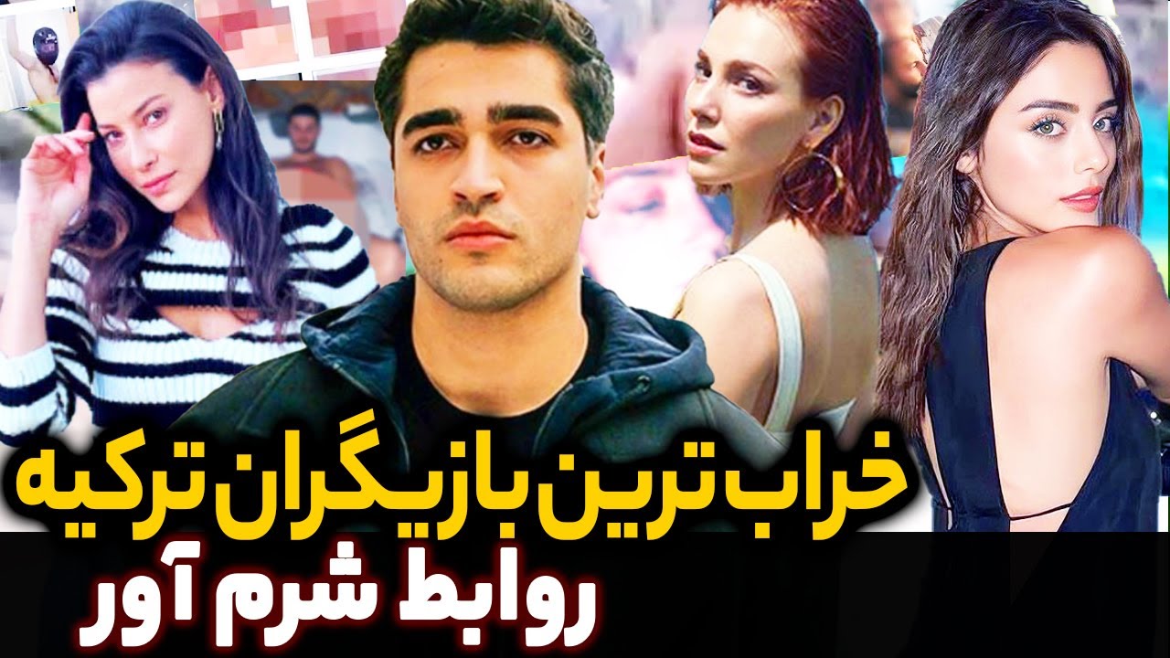 خراب بازی بازیگران ترکیه بازیگران سریال های ترکی  که رسوا شدند