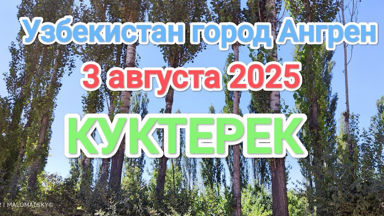 Узбекистан Ангрен Куктерек 3 августа 2025 г.